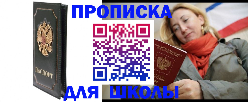 временная регистрация для школы в Набережных Челнах